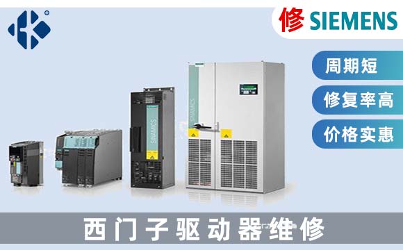 西門子伺服驅(qū)動器維修